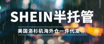 希音半托管-美国海外仓一件代发！华人自营本土海外仓、TikTok、SHEIN、Temu一件代发，产品售后维修，华人电子工程师常驻