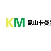 昆山卡曼新材料有限公司