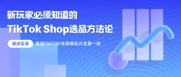 盈利成功率超80%！新玩家必看TikTok Shop选品秘诀