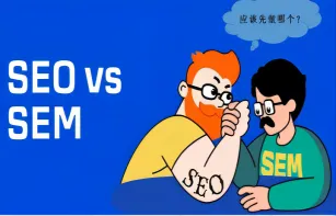 谷歌SEO VS 谷歌广告，应该先做哪一个？