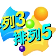 第26038期排列五开奖号码