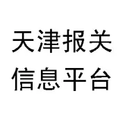 天津自贸试验区反垄断工作办法出台 10月15日施行