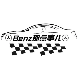 Benz那点事儿
