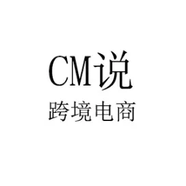 CM说跨境电商