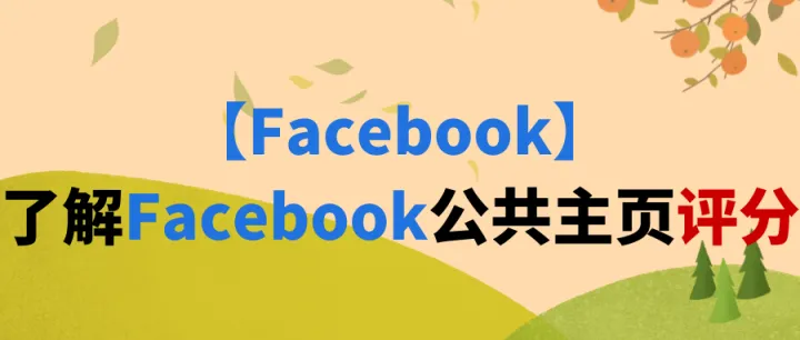 【Facebook】了解Facebook公共主页评分