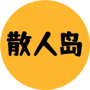 散人岛丨12月14日福利码