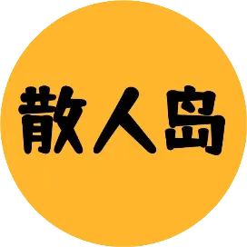 散人岛发现好服