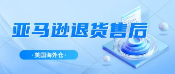 亚马逊订单退货的处理路径，美国洛杉矶海外仓，可接亚马逊商品退货返修，一件代发，独立站半托管服务