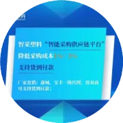 点击查看今日塑料行情报价，微信搜索“智采塑料”小程序，注册认证即可发布求购信息