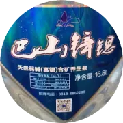 邀请函：巴山锌锶弱碱水免费送！！！