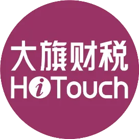 大旗财税HiTouch