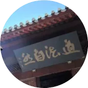 炼与度（一）