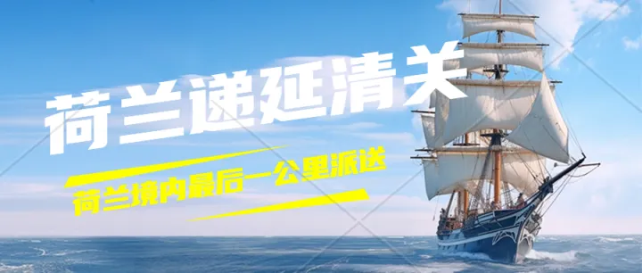 亚马逊FBA尾程派送是什么样的？荷兰FBA海运、荷兰递延、海外仓储、卡车派送专线