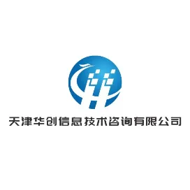 天津华创信息技术咨询有限公司