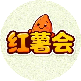 红薯会科技