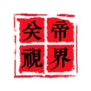 忠义千秋照汗青：关帝文化的精神内核与传承