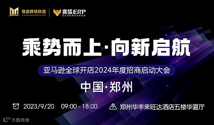 亚马逊全球开店2024年度招商启动大会