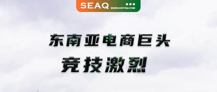 竞技激烈：Shopee直播爆发压制，TikTok还有多少机会？