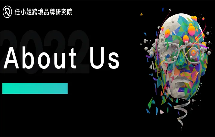 如何做到超高转化率？品牌建设四大参数（一）About Us