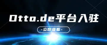 Otto.de-德国本土最大电子商务平台，入驻方法。Otto.de平台介绍  