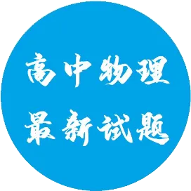 高中物理最新试题