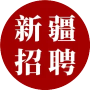补招公告！新疆现缺120名基层人员，不限户籍年龄，考过可入编，额满即止！