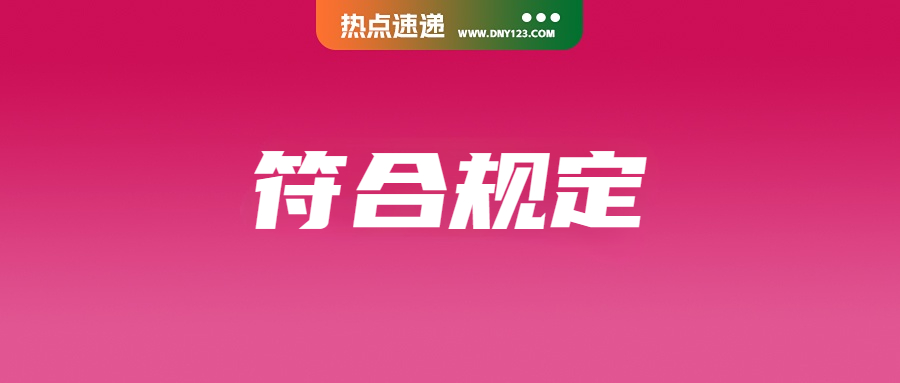 TikTok Shop迁移后已合规；泰国清除2.2亿劣质产品，三大行业急危