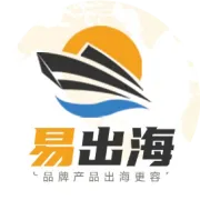 【易出海】公司介绍
