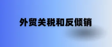 外贸产品关税和反倾销查询最全合集，建议收藏