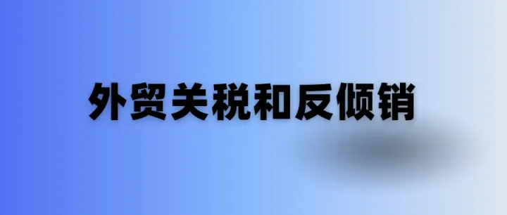 外贸产品关税和反倾销查询最全合集，建议收藏