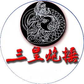 三皇炮捶