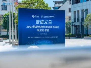 百晓网×义乌市跨境物流协会，2024跨境电商物流蓝皮书研讨---晓生私享会走进义乌圆满落幕！