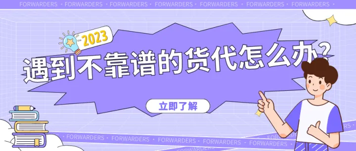 遇到不靠谱货代怎么办？