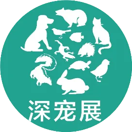 深圳国际宠物展