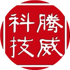 广东腾威科技股份有限公司