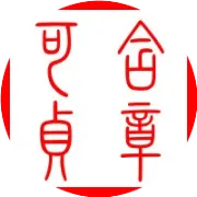 因字六爻解：大人挑担，承德之厚