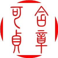 至德坤厚