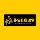 外贸社媒课堂