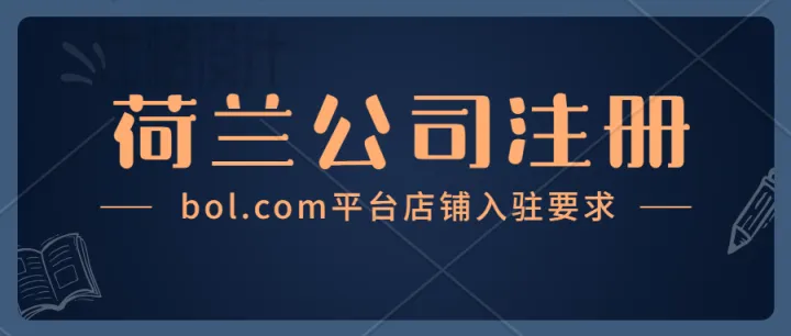 入駐荷蘭bol.com需要注冊(cè)什么類型的荷蘭公司？荷蘭公司注冊(cè)、bol.com平臺(tái)入駐
