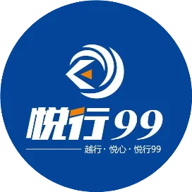 悦行99