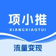 项小推平台全流程拉新攻略：日入800+副业必选，官方首码88888888解锁财富密码