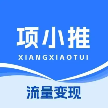 项小推推广小助手