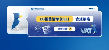 EC销售清单（ESL）的合规策略