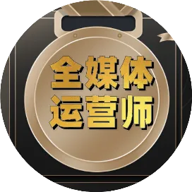 全媒体运营师咨询