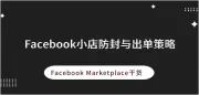 Facebook Marketplace如何选择代理IP？如何出单？