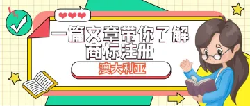 一篇文章带你了解澳大利亚商标注册相关内容