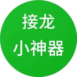 接龙小神器