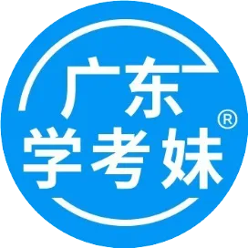 廣東學考妹平臺