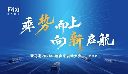  “乘势而上 向新启航”2024亚马逊卖家启动大会