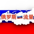 俄国海外华人群圈子